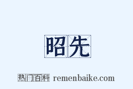 昭先是什么意思的图片